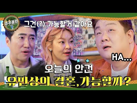 주주총회 안건 &amp;#39;솔로 유민상의 결혼, 가능할까?&amp;#39;ㅣ#주주총회 EP.18