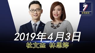 20190403 ntv7华语新闻网络同步直播
