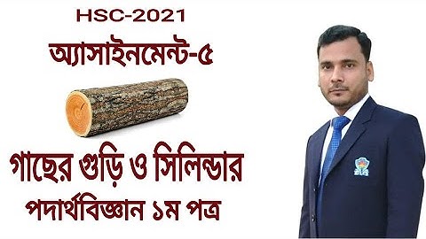 অ্যাসাইনমেন্ট-৫ || HSC-2021 || পদার্থবিজ্ঞান ১ম পত্র