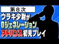 【第8次】ウラキ少尉が「Gジェネレーションアドバンス」初見プレイ