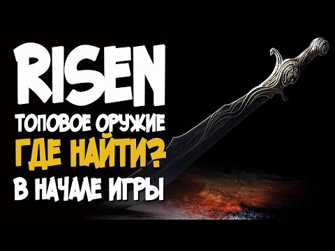 Видео: Топовое оружие и броня в начале игры | Risen(Ризен)