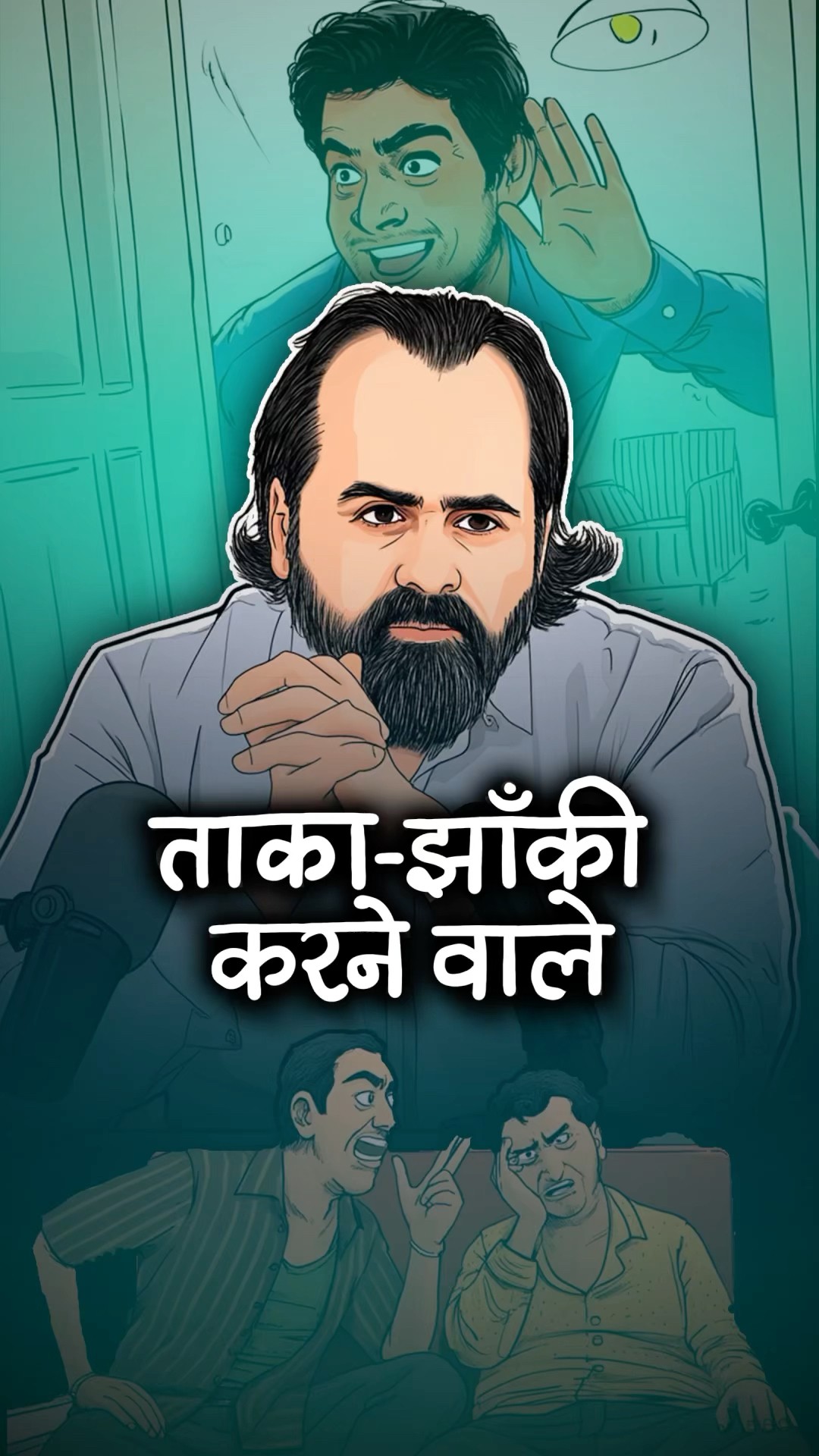 ताका-झाँकी करने वाले! || आचार्य प्रशांत