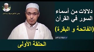 دلالات من أسماء السور في القرآن الكريم ( الفاتحة و البقرة )  | الدكتور مبروك زيد الخير