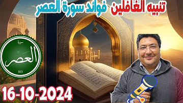 تنبيه الغافلين وفوائد سورة العصر التي لا تعد ولا تحصي رفقة طيب كريبان 2024-10-16