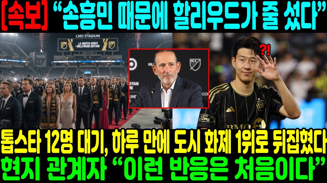손흥민 때문에 할리우드가 줄 섰다… 톱스타 12명 대기, 하루 만에 도시 화제 1위로 뒤집혔다; 현지 관계자 “이런 반응은 처음이다”