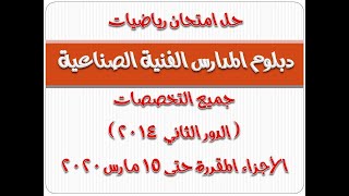 حل امتحان رياضيات دبلوم المدارس الفنية الصناعية جميع التخصصات (الدور الثاني ٢٠١٤)