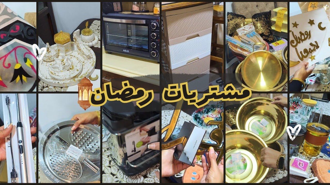 مشتريات رمضان ٢٠٢٦ 🌙 لتجديد مطبخي زينة وفرن وتربو كمان🥰 بسنت صلاح 🌸مكاني المفضل