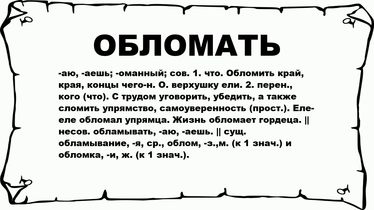 Песня а ты опять пришла. Песня обломала довела ты. Песня обломала довела ты. Обломал что значит. Песня обломала довела ты.