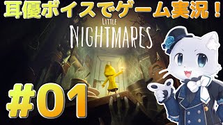 【Little Nightmares】#01 巨大船舶からの脱出だー！ホラーっぽいけど乗り越えるぞー！耳優ボイスでゲーム実況！