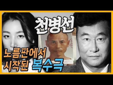 대한민국 살인사건 제42화 천병선 노름판에서 시작된 복수 3일만에 4명을