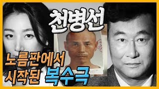 [대한민국 살인사건 제42화]천병선, 노름판에서 시작된 복수 3일만에 4명을..?