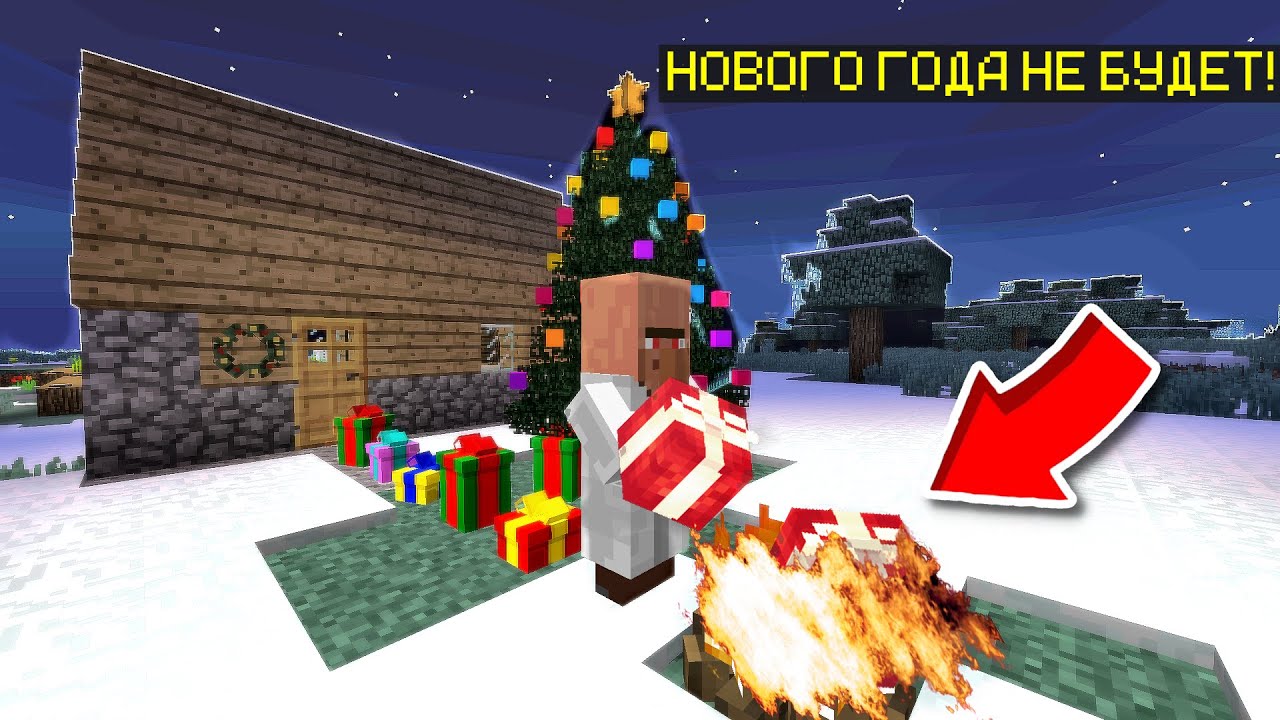 Майнкрафт Новый Год Жителей