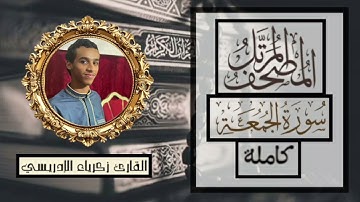 المصحف المرتل، سورة الجمعة كاملة بصوت القارئ، { زكرياء الإدريسي } . ٣ شعبان ١٤٤٦ هجري .