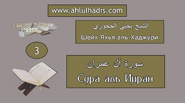 3. Сура аль-Имран. Шейх Яхья аль-Хаджури. (سورة آل عمران. الشيخ يحيى الحجوري)
