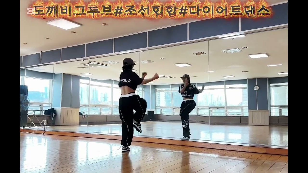 도깨비그루브(조선장단꾼) #조선힙합#다이어트댄스#피트니스댄스#이지댄스#댄스로빅#zn광명영상참고^^