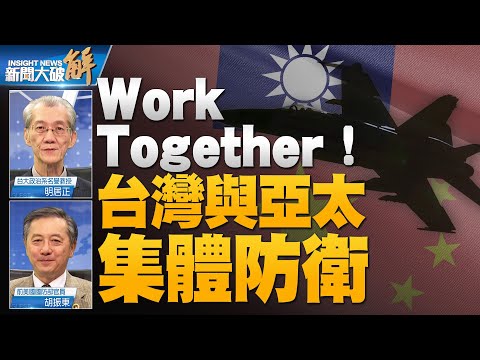 🔥為何台灣無須懼怕中共侵擾東部？中共何以對「華盛頓宣言/核保護傘」感冒？獨家透視中共外交困境！注意岸田大佈局！台美軍事互相操作性沒有問題！｜明居正｜胡振東｜＃新聞大破解 【2023年5月12日】