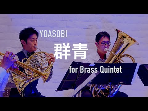 【金管五重奏】群青/YOASOBI -【Brass Quintet】Gunjo/YOASOBI
