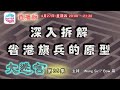 深入拆解省港旗兵的原型 - 大迷宮(第85集) Great Maze (直播版)