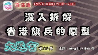 深入拆解省港旗兵的原型 - 大迷宮(第85集) Great Maze (直播版)