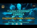 НУМЕРОЛОГИЯ | Таинственный убийца | Эпидемия под грифом «СЕКРЕТНО»| Джули По и Игорь Гундаров