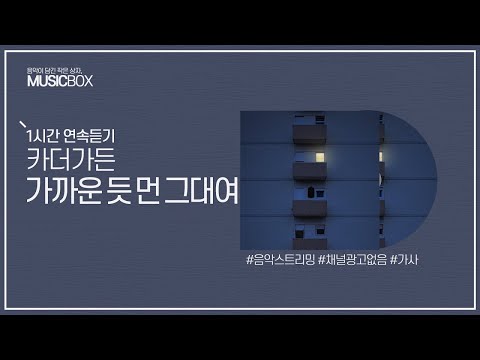 1시간 L 카더가든 가까운 듯 먼 그대여 가사 Lyrics