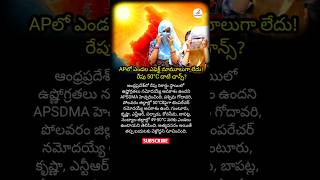 #APWeather #HeatWave #APHeatWave #AndhraPradesh #Summer2026 #APSDMA #WeatherAlert #HeatAlert