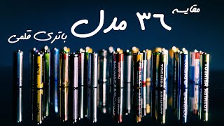 مقایسه و تست ۳۶ مدل باتری قلمی و معرفی بهترین و به صرفه ترین باتری