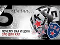 5 причин почему СКА и ЦСКА зло для КХЛ |ТАФ-ГАЙД