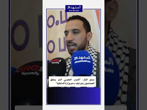 سمير الباز الحزب المغربي الحر يحقق المستحيل رغم غياب دعم وزارة الداخلية