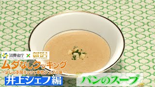 【消費者庁×CHEF-1グランプリ】ムダなしクッキング 井上シェフ考案「パンのスープ」手