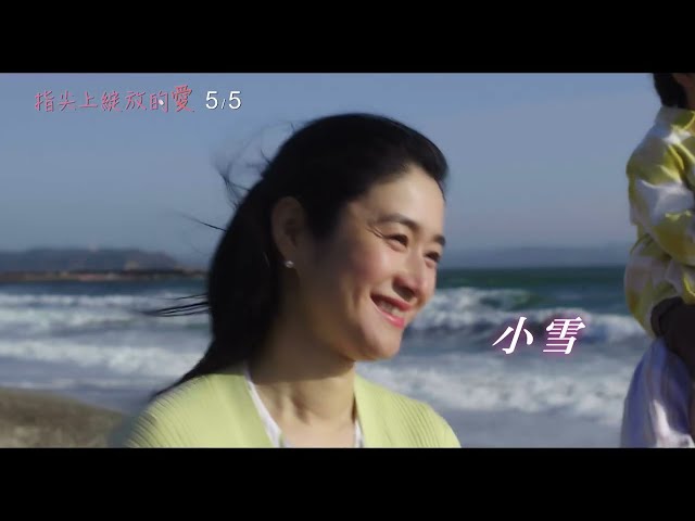 《指尖上綻放的愛 A Mother's Touch》正式預告_5/5 母親節奇蹟催淚獻映