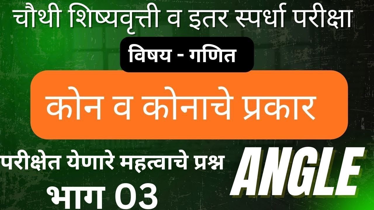 4 थी,शिष्यवृत्ती,गणित,कोन व प्रकार | परीक्षेत येणारे प्रश्न 4th scholarship,Math, Angle,भाग 03