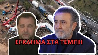 Η ΣΥΓΚΛΟΝΙΣΤΙΚΗ ΜΑΡΤΥΡΙΑ ΓΙΑ ΤΑ ΤΕΜΠΗ ΣΤΟΝ ΛΑΖΟΠΟΥΛΟ