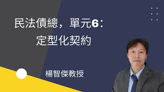 民法債總,單元6:定型化契約