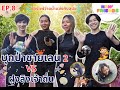 บุกโฮมกระเตงชาวเล 2 ให้อาหารลิงวุ่นวายจน..  | New Friends EP08