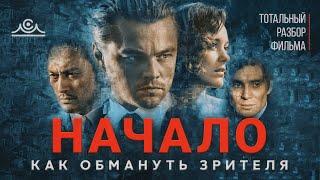 видео: НАЧАЛО или КАК ОБМАНУТЬ ЗРИТЕЛЯ | тотальный разбор фильма картинка: НАЧАЛО или КАК ОБМАНУТЬ ЗРИТЕЛЯ | тотальный разбор фильма