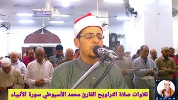 روائع التلاوات الرمضانية صلاة التراويح سورة الأنبياء القارئ محمد الأسيوطي