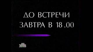 Конец эфира НТВ от 21.01.1996 (приблизительно)