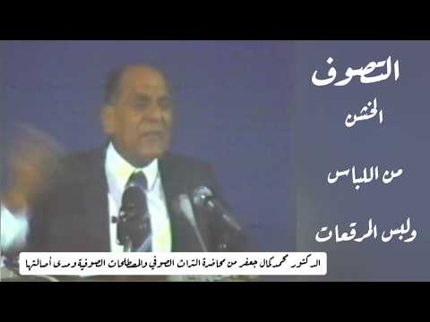 الخشن من اللباس ولبس المرقعات التصوف الدكتور محمد كمال جعفر