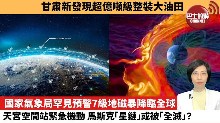 【中国焦点新闻】国家气象局罕见预警7级地磁暴降临全球，天宫空间站紧急机动，马斯克“星链”或被“全灭”？甘肃新发现超亿吨级整装大油田。23年12月3日 - 天天要闻