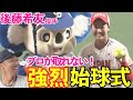 【ドアラもびびった】豪速球 後藤希友始球式に密着 !大野雄大との金メダリスト共演が実現!セレモニアルピッチ