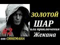 СТАЛКЕР Золотой Шар или Приключения Жекана #2 Говорящая Кукла (60 фпс)