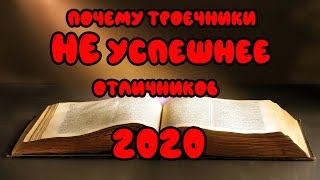 Почему троечники не успешнее отличников. Разбиваем миф за три минуты- 2020.