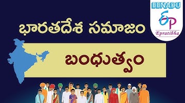 EPratibha.net - Video Lessons | భారత సమాజం | బంధుత్వం