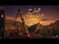 البارح بايت سهران ڨصبة شاوية     2026