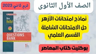 حل نماذج امتحانات الأزهر اولي ثانوي ترم تاني (القسم العلمى ) من بوكليت المعاصر ⬇️pdf