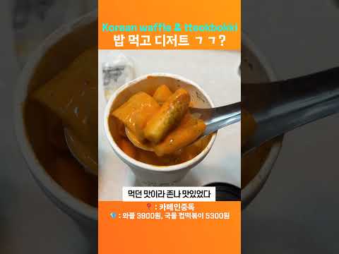   밥 먹고 디저트로 와플 Vs 떡볶이