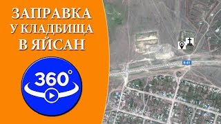 Заправка у кладбища. Видео 360 градусов.