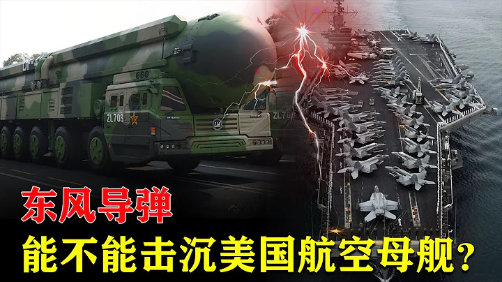 美國建超級“航母”群，中國東風導彈能否擊沉航母？令人“絕望”【軍哥的雜談】 - 天天要聞