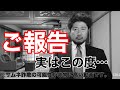 重要なご報告があるとかないとか。その他、驚愕の給料明細の公開など。